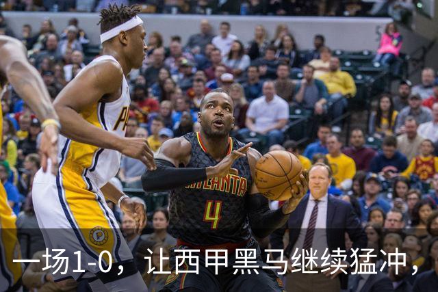 一场1-0，让西甲黑马继续猛冲，6轮5胜，积分赶上皇马，超过马竞