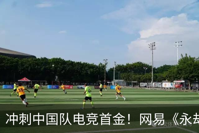 冲刺中国队电竞首金！网易《永劫无间》《第五人格》亚运赛程出炉