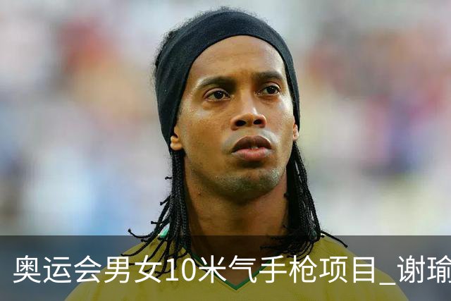 奥运会男女10米气手枪项目 谢瑜李雪姜冉馨进决赛