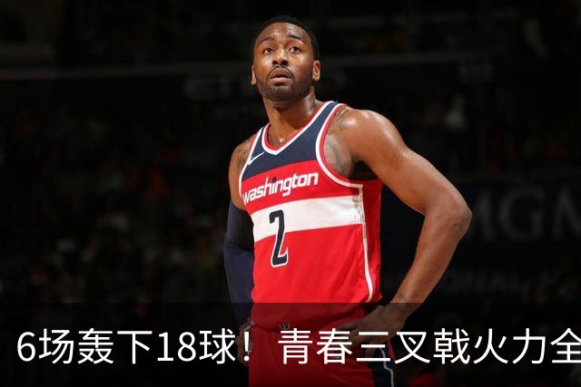 6场轰下18球！青春三叉戟火力全开，狂飙进攻下切尔西隐患不容忽视
