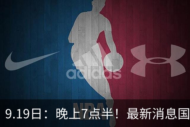 9.19日：晚上7点半！最新消息国足首秀，邵佳一冲主场首胜，对手世界第173
